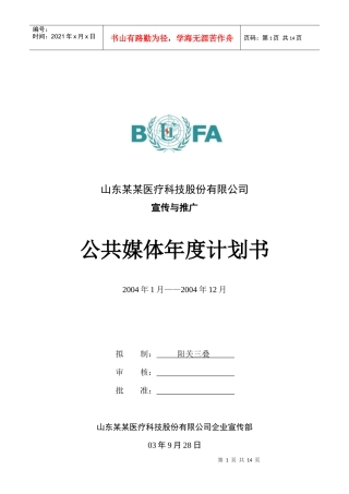 【精品文档】山东某某医疗科技股份有限公司宣传与推广公共媒体年