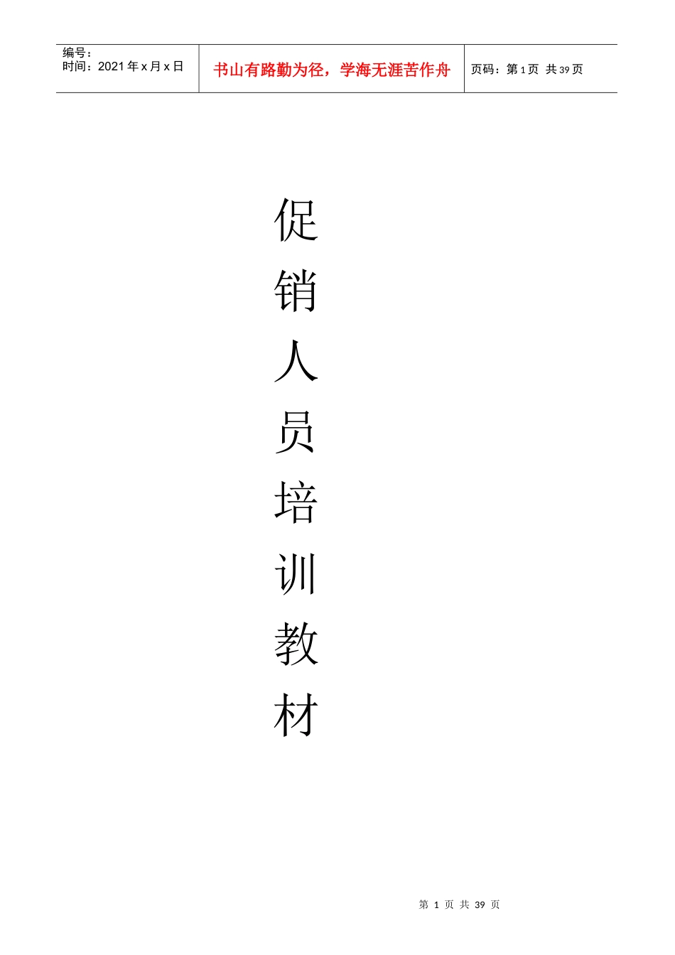 促销人员培训手册_第1页