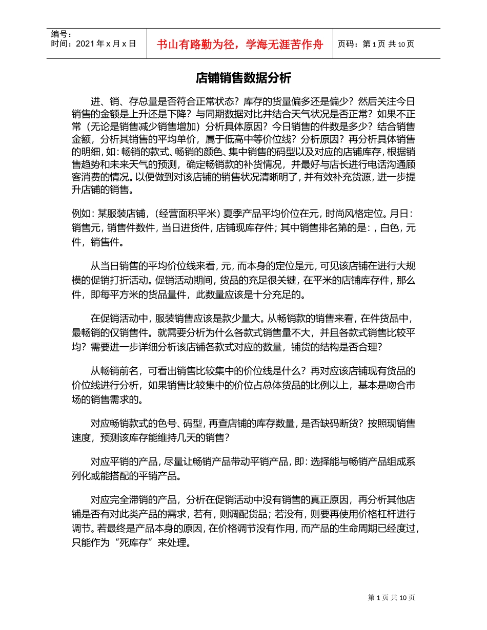 店铺销售数据分析(DOC11页)_第1页