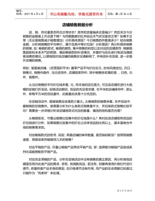 店铺销售数据分析(DOC11页)