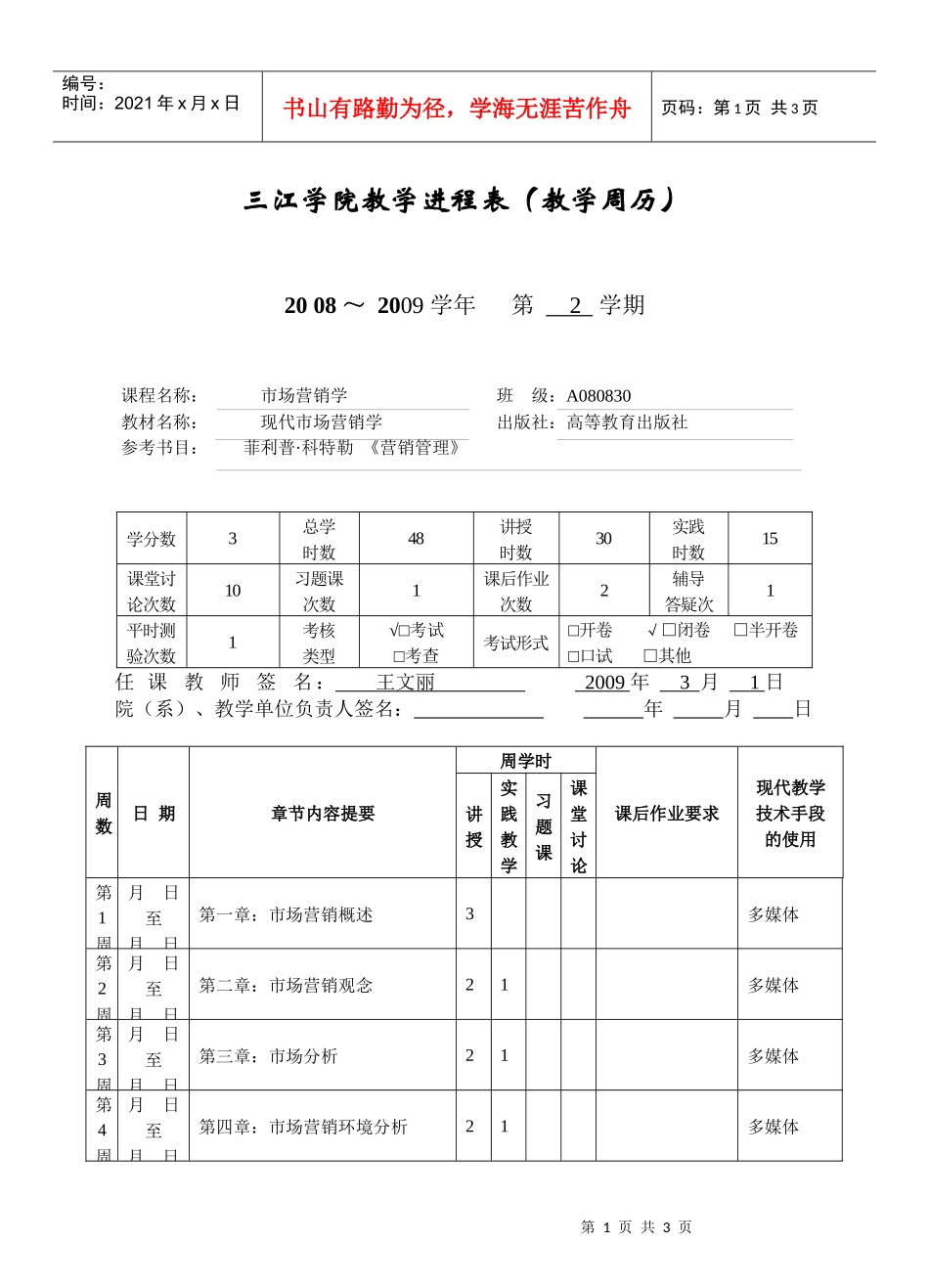 市场营销学--王文丽doc-周数_第1页