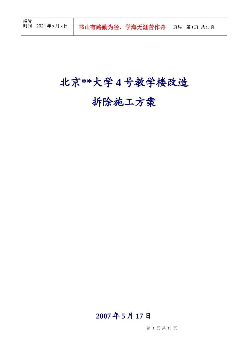 北京某大学教学楼拆除改造施工方案_第1页