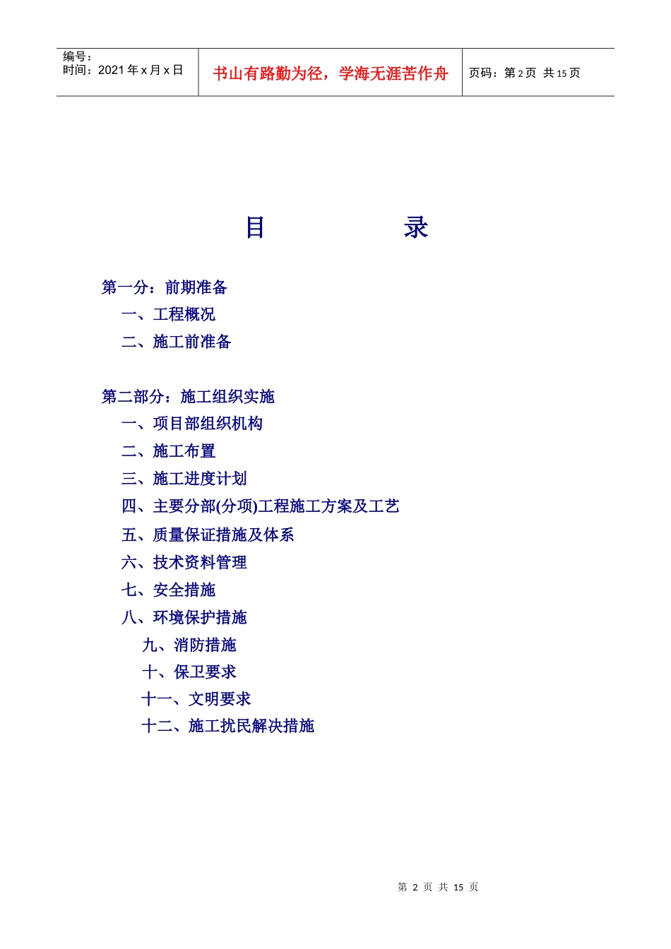 北京某大学教学楼拆除改造施工方案_第2页