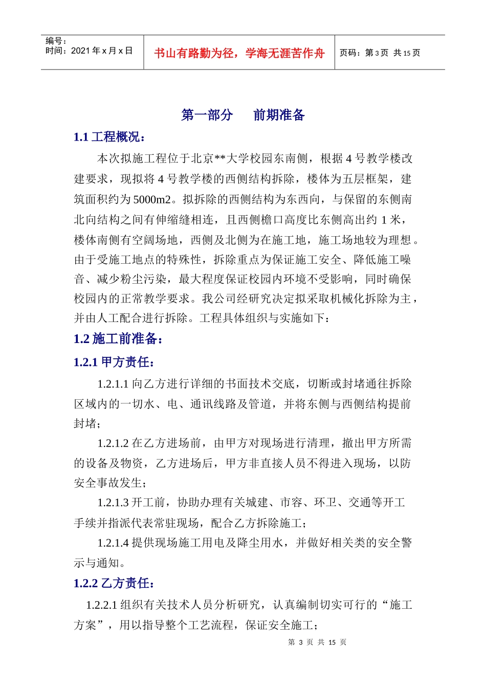 北京某大学教学楼拆除改造施工方案_第3页