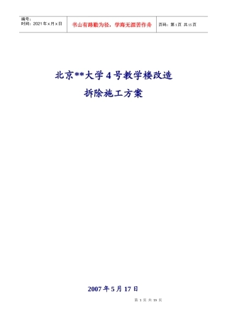 北京某大学教学楼拆除改造施工方案