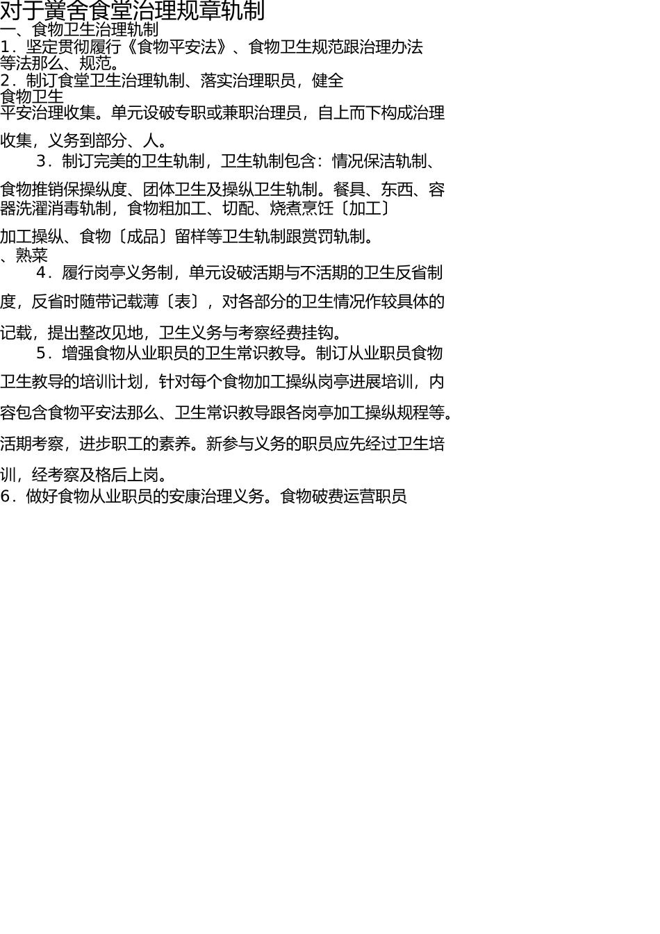 学校食堂管理规章制度 _第1页