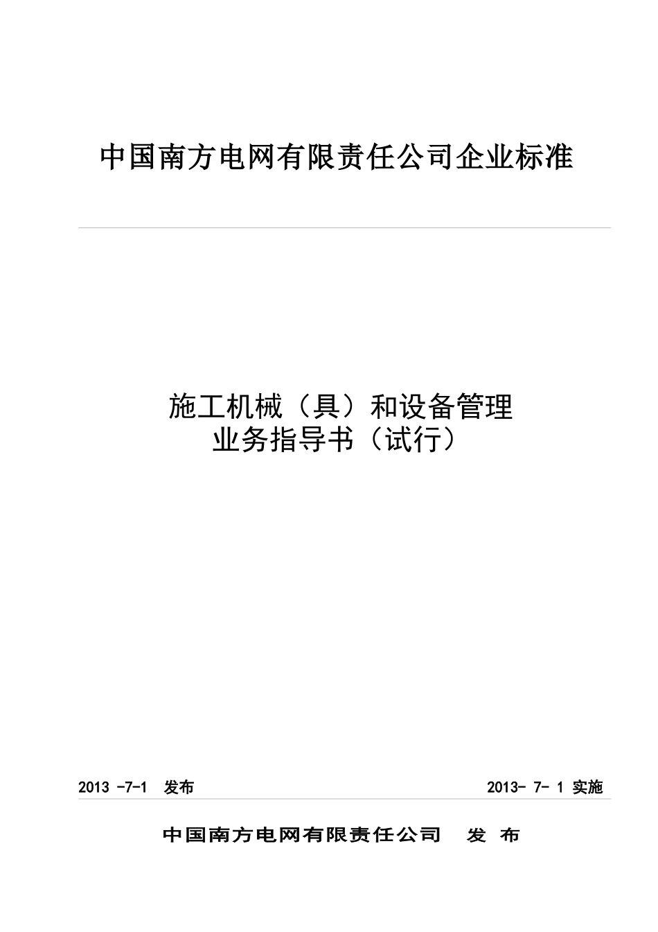 南方电网《施工机械(具)和设备管理业务指导书(试行)》2_第1页