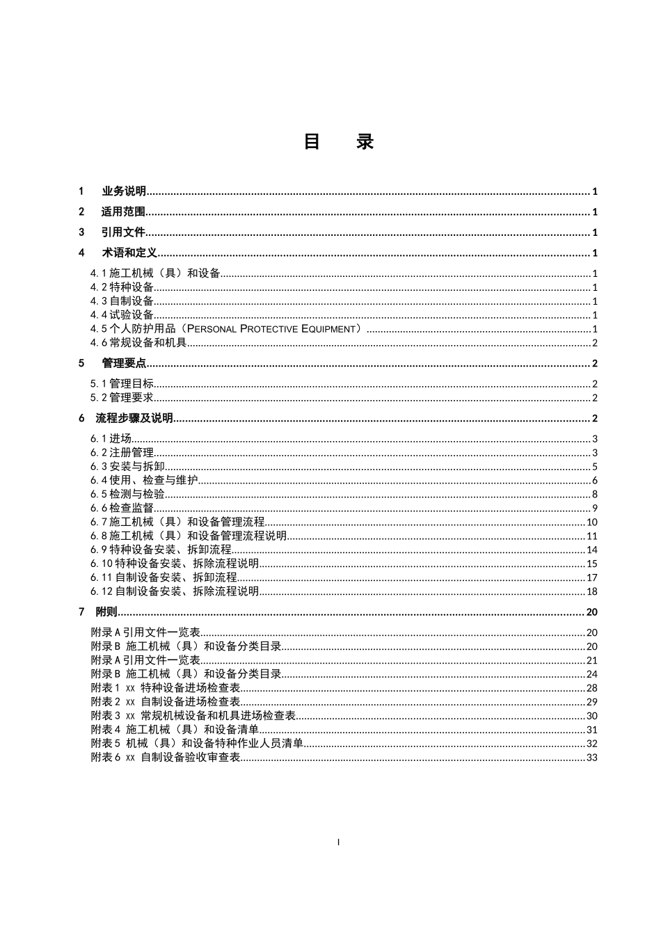 南方电网《施工机械(具)和设备管理业务指导书(试行)》2_第3页