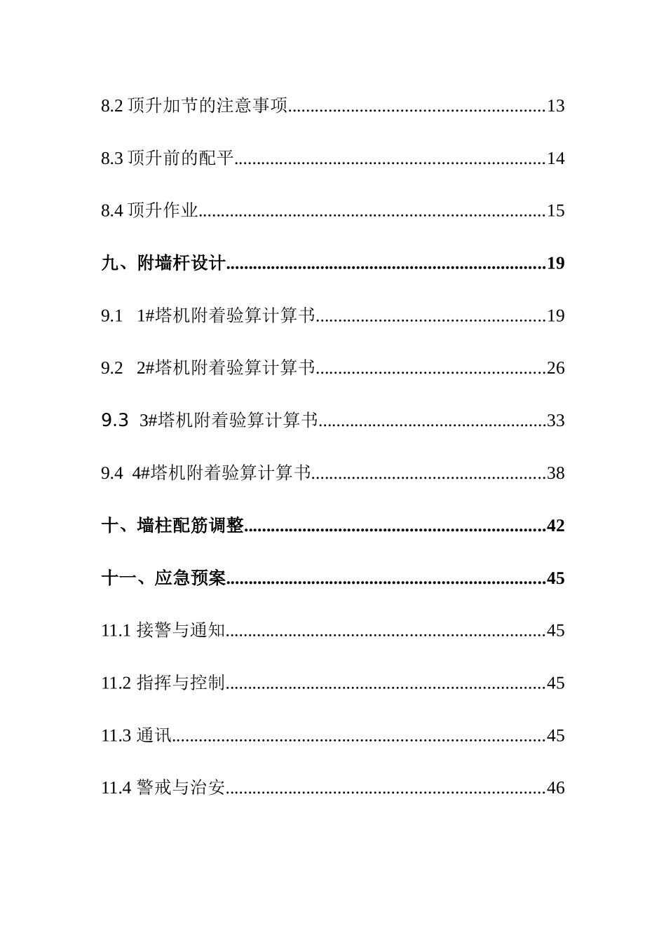 城西片区改造工程塔吊附墙方案_第2页