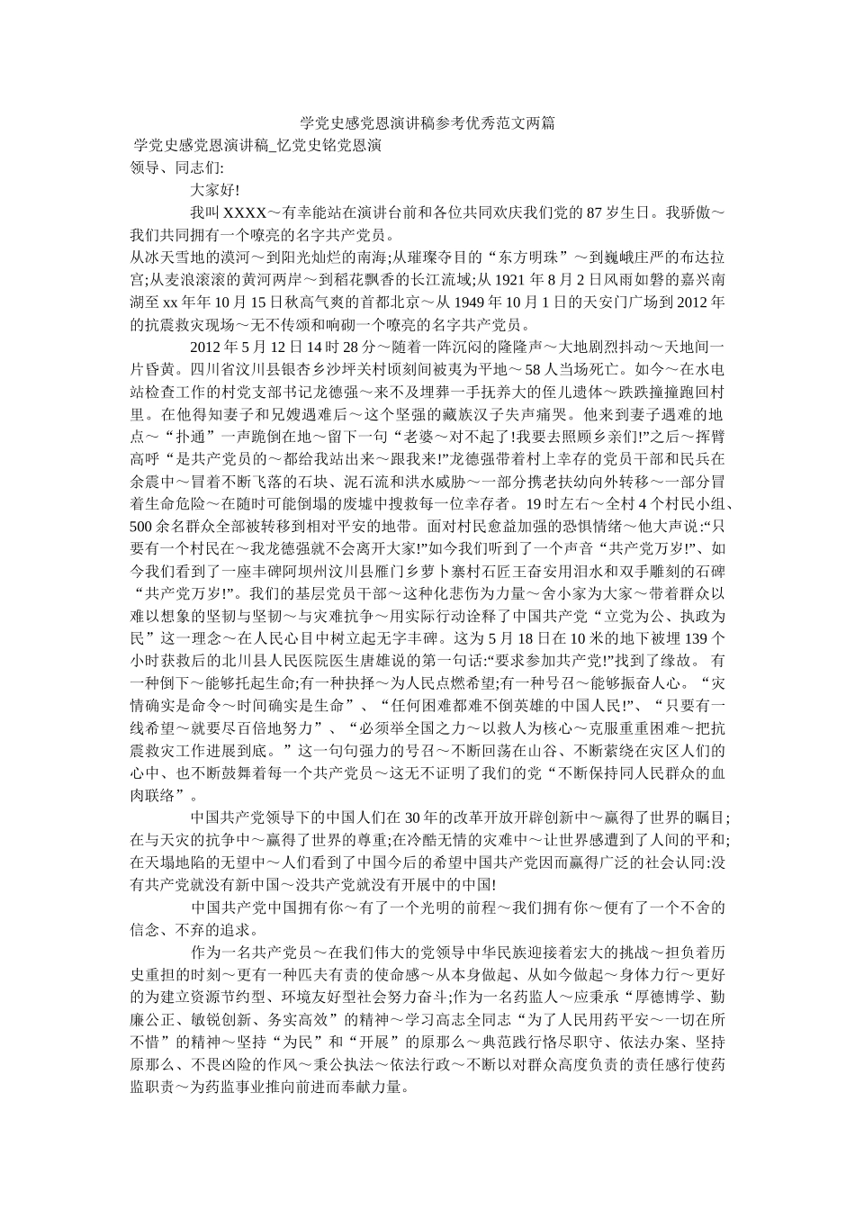 学党史感党恩演讲稿优秀范文两篇参考 _第1页