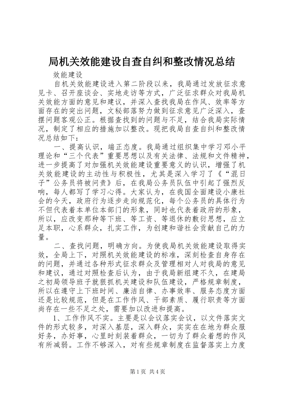 局机关效能建设自查自纠和整改情况总结_第1页