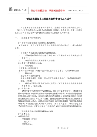 可信服务器证书注册服务机构申请书及其说明