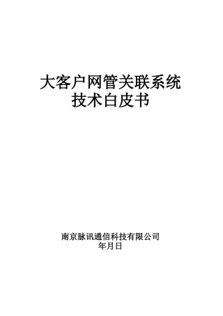 大客户网管关联系统技术白皮书