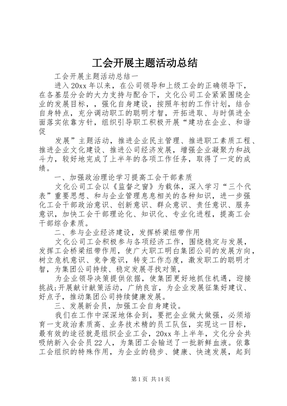 工会开展主题活动总结_第1页