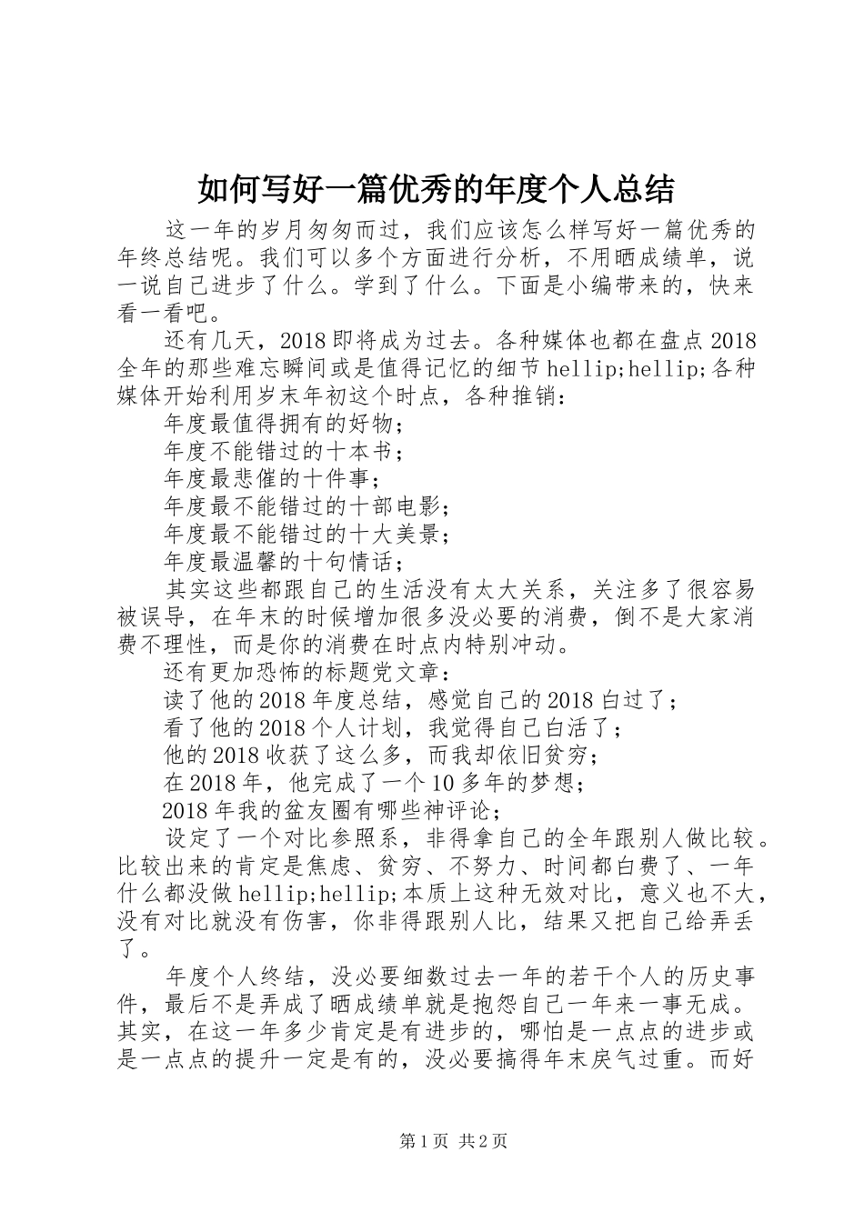 如何写好一篇优秀的年度个人总结_第1页
