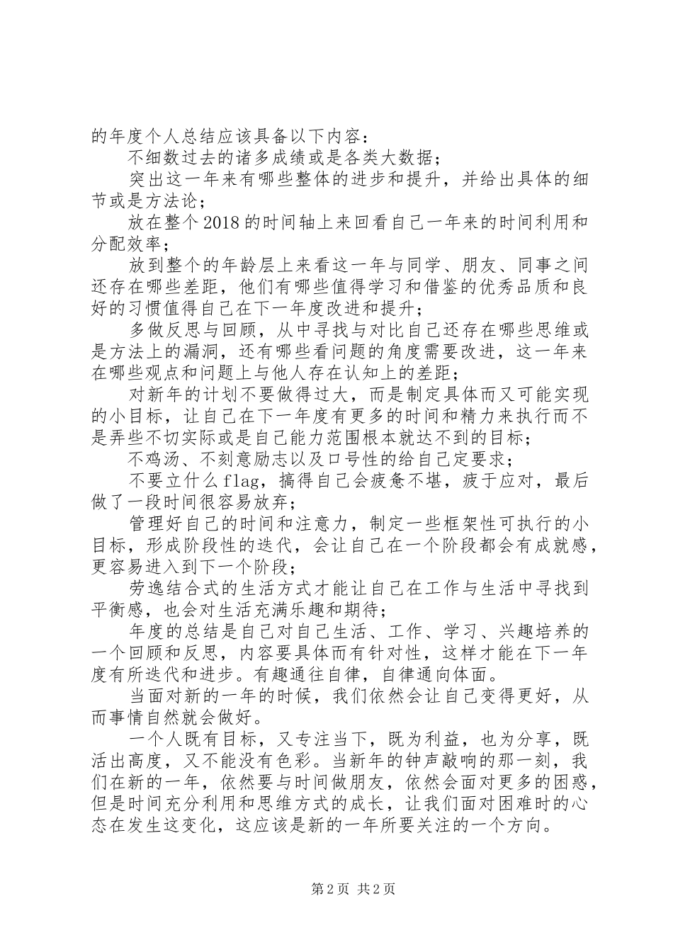 如何写好一篇优秀的年度个人总结_第2页