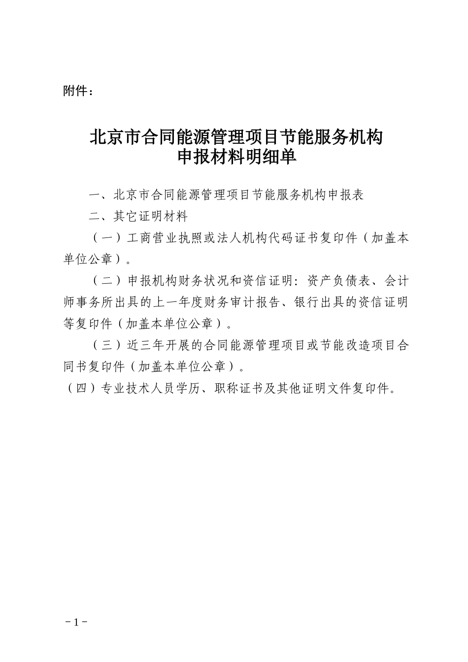 北京市合同能源管理项目节能服务机构_第1页