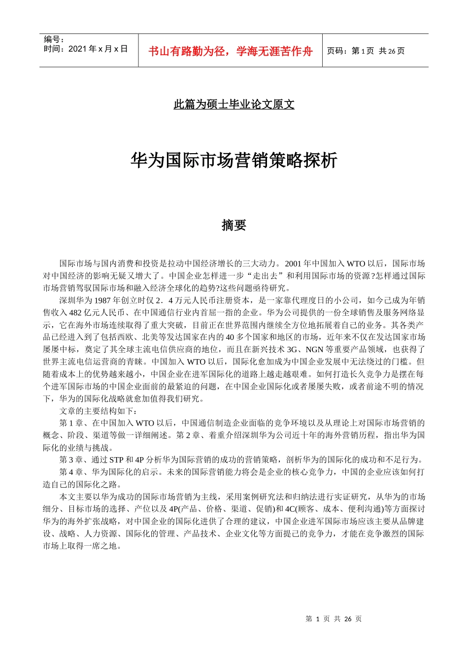 华为国际市场营销_第1页