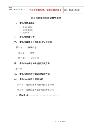 商业市场调研报告提纲