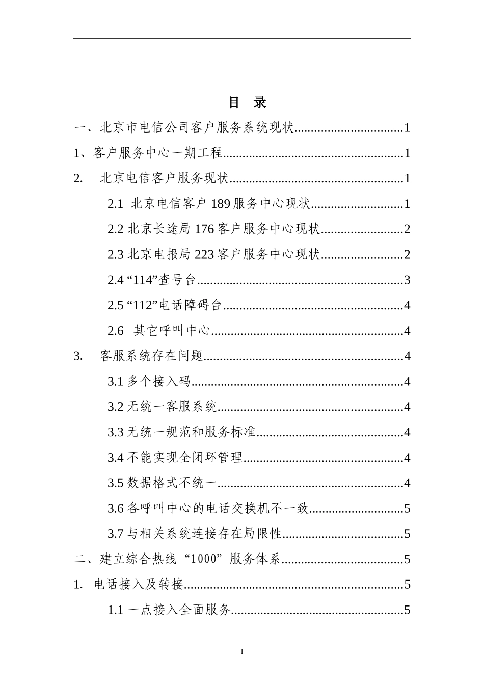 北京电信公司客户服务系统现状_第2页