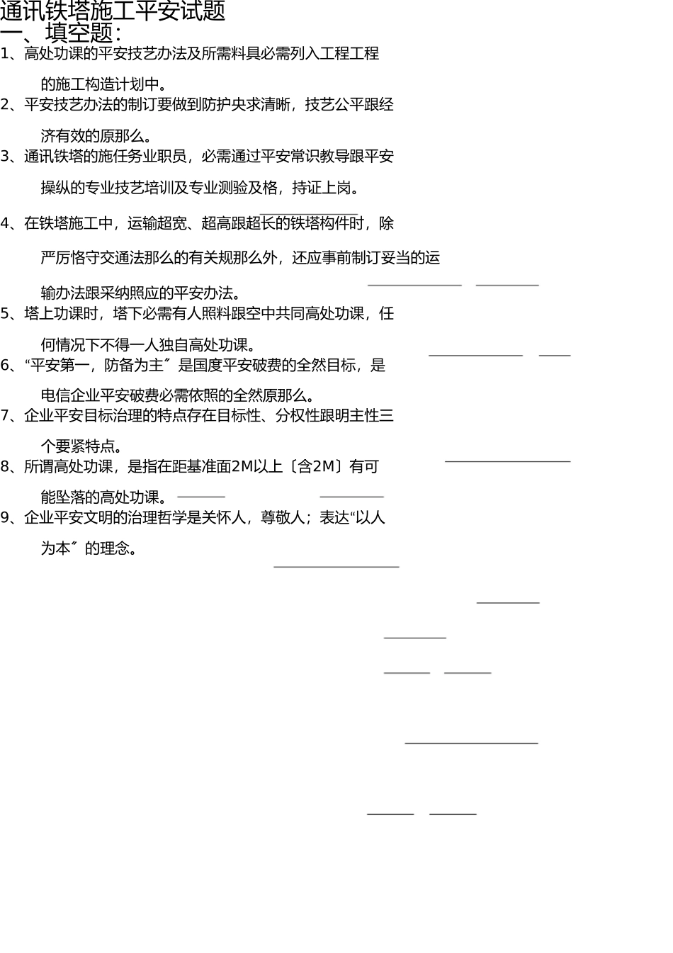 通信铁塔施工安全考核题答案 _第1页