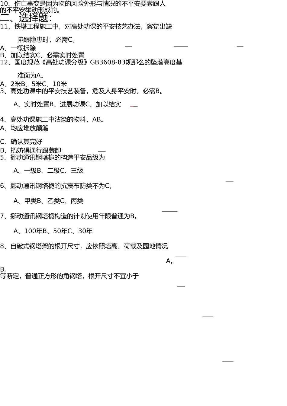 通信铁塔施工安全考核题答案 _第2页