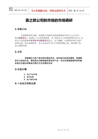 喜之郎公司的市场的市场调研