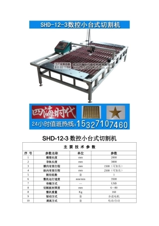 数控小台式切割机SHD-12-3型技术参数