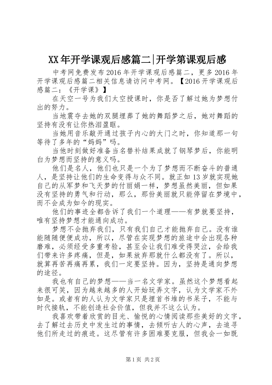 XX年开学课观后感篇二-开学第课观后感_第1页