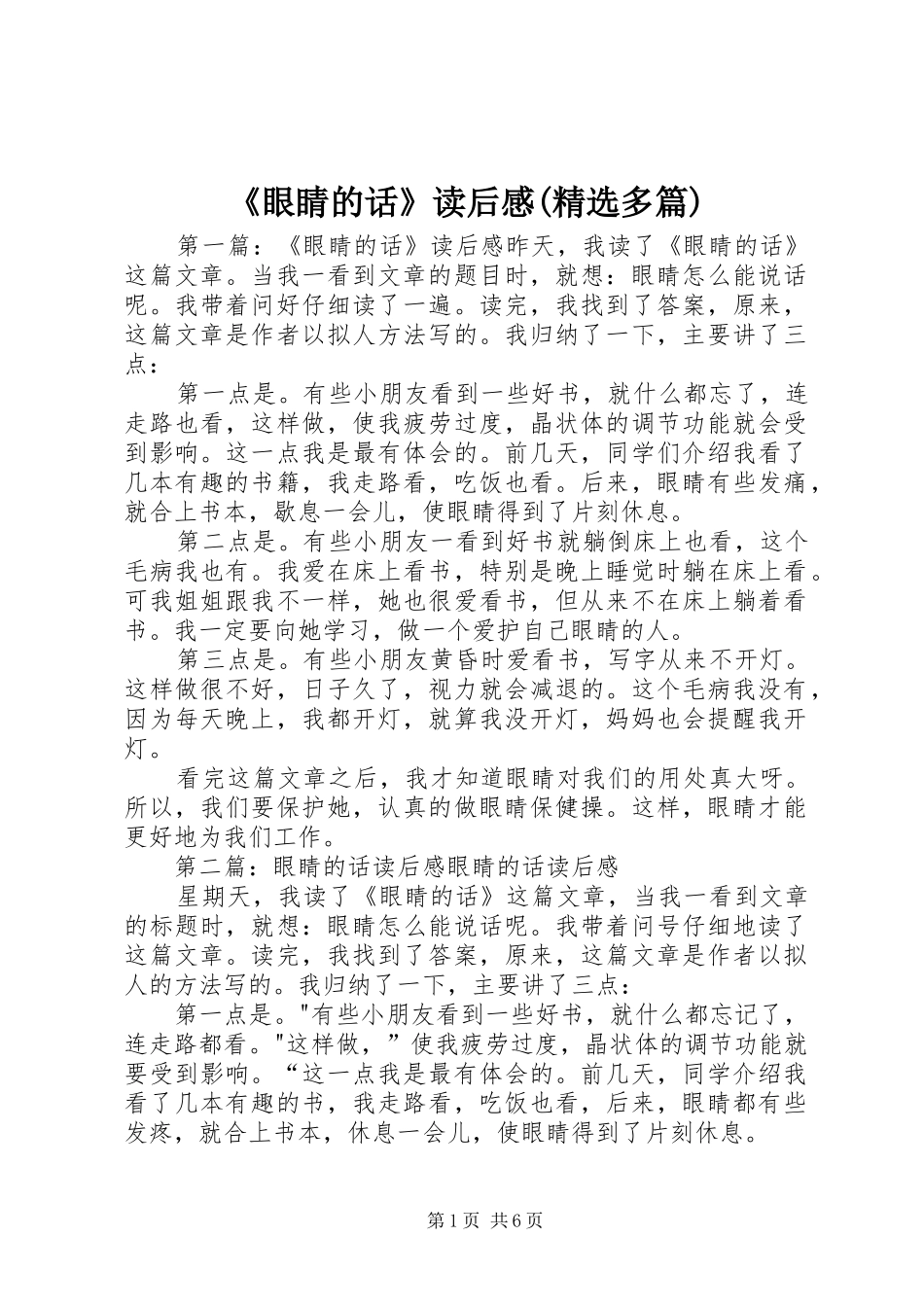 《眼睛的话》读后感(精选多篇)_第1页