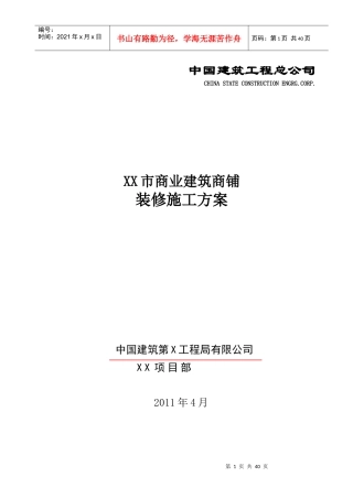 大型国企装修施工方案