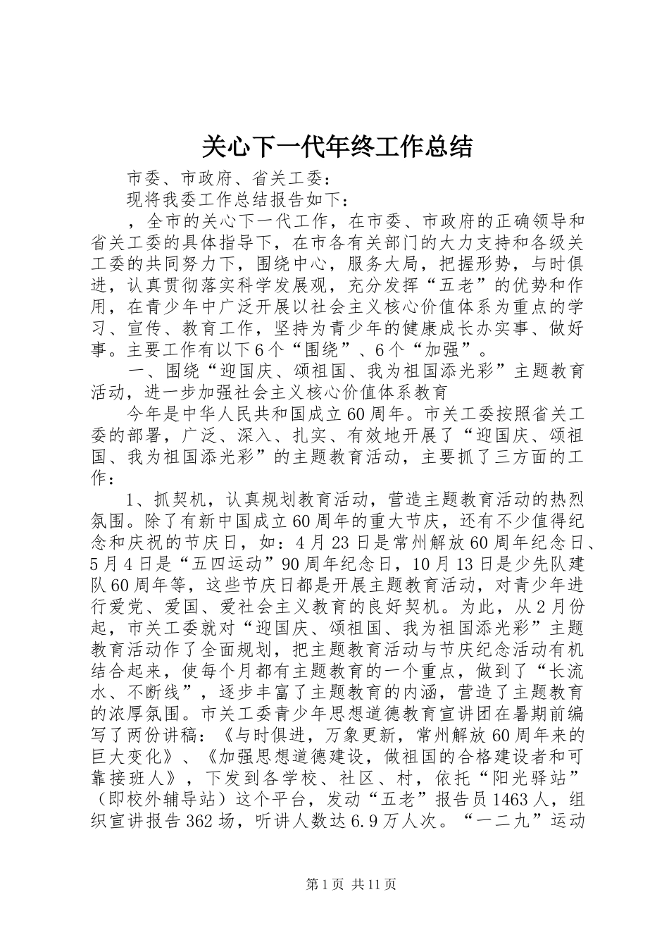 关心下一代年终工作总结_第1页