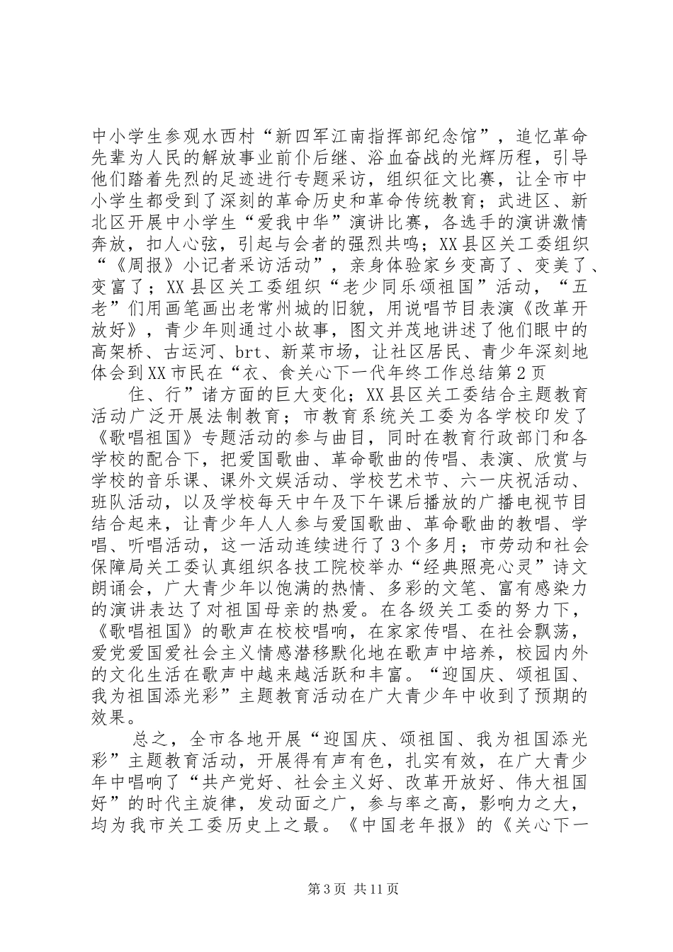 关心下一代年终工作总结_第3页