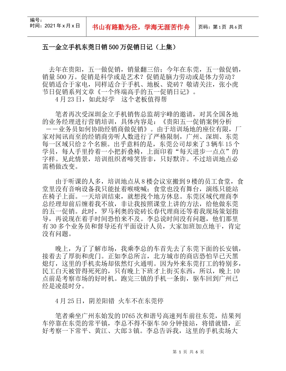 五一金立手机东莞日销万促销日记上集_第1页