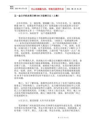五一金立手机东莞日销万促销日记上集