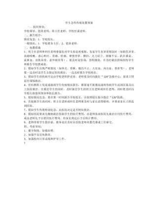 学生急性伤病处置预案 