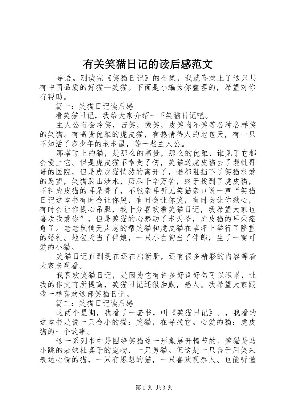 有关笑猫日记的读后感范文_第1页