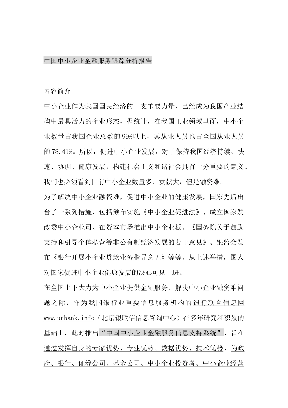 中国中小企业金融服务跟踪分析报告（DOC 78页）_第1页