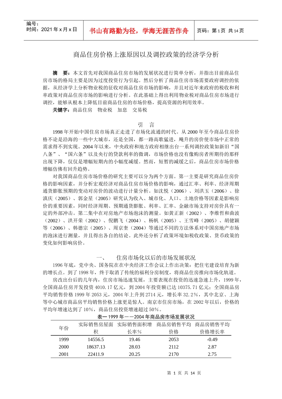 商品住房价格上涨原因以及调控政策的经济学分析_第1页