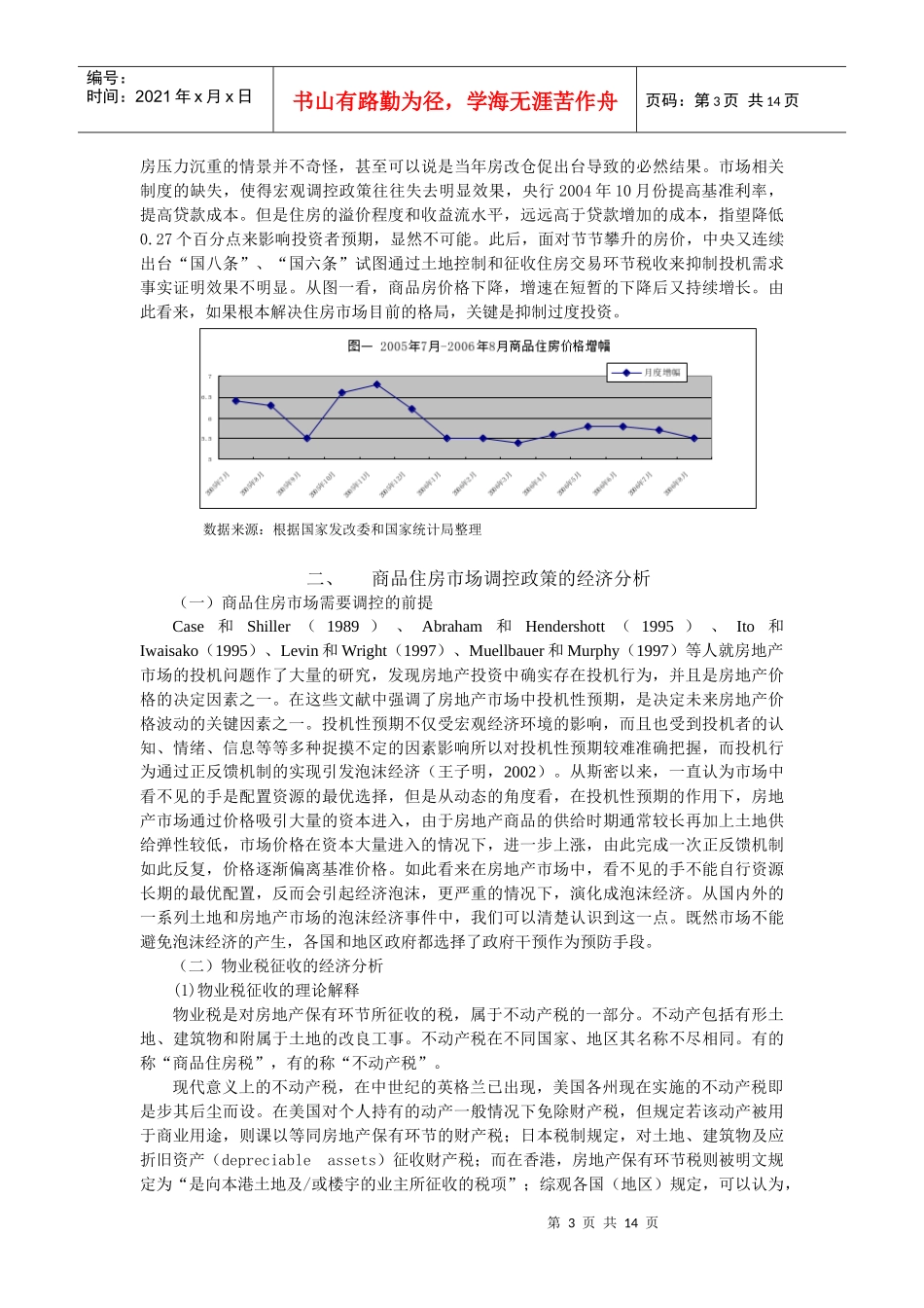 商品住房价格上涨原因以及调控政策的经济学分析_第3页
