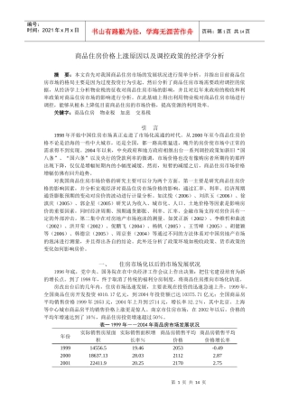 商品住房价格上涨原因以及调控政策的经济学分析