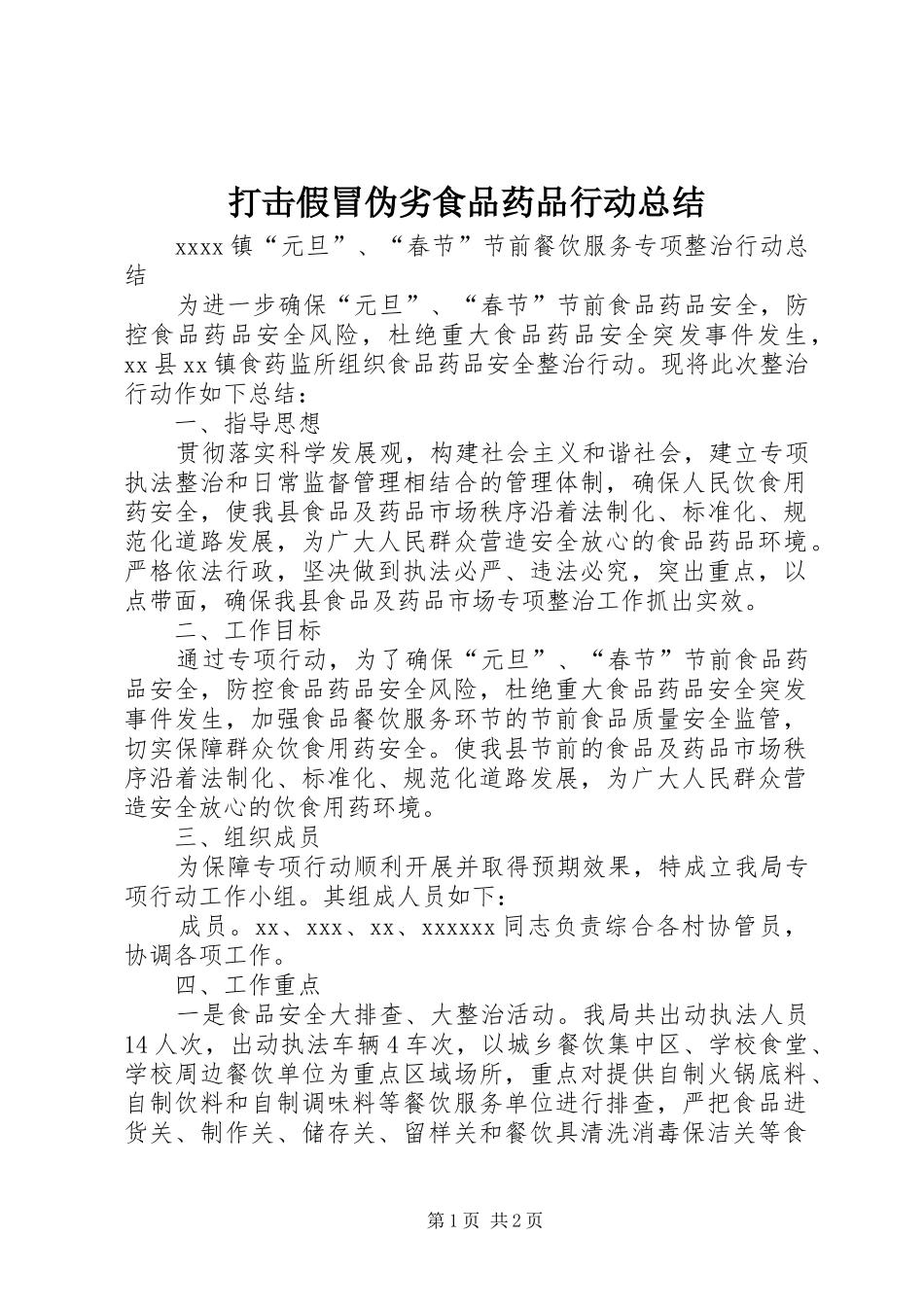 打击假冒伪劣食品药品行动总结_第1页
