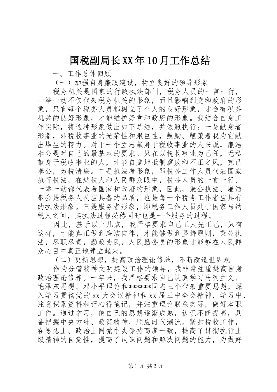 国税副局长XX年10月工作总结_第1页