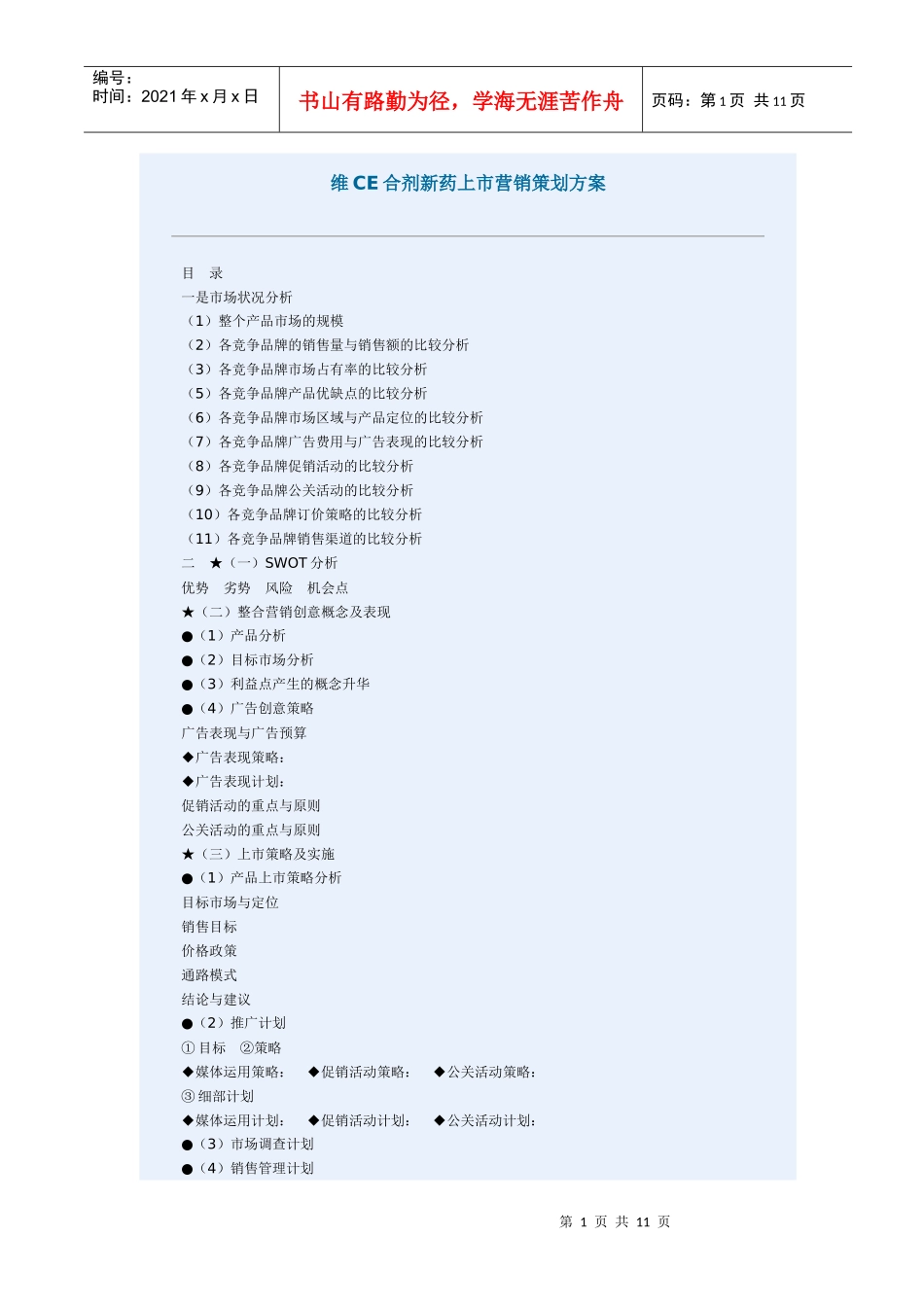 医疗行业维CE合剂新药上市营销策划方案_第1页