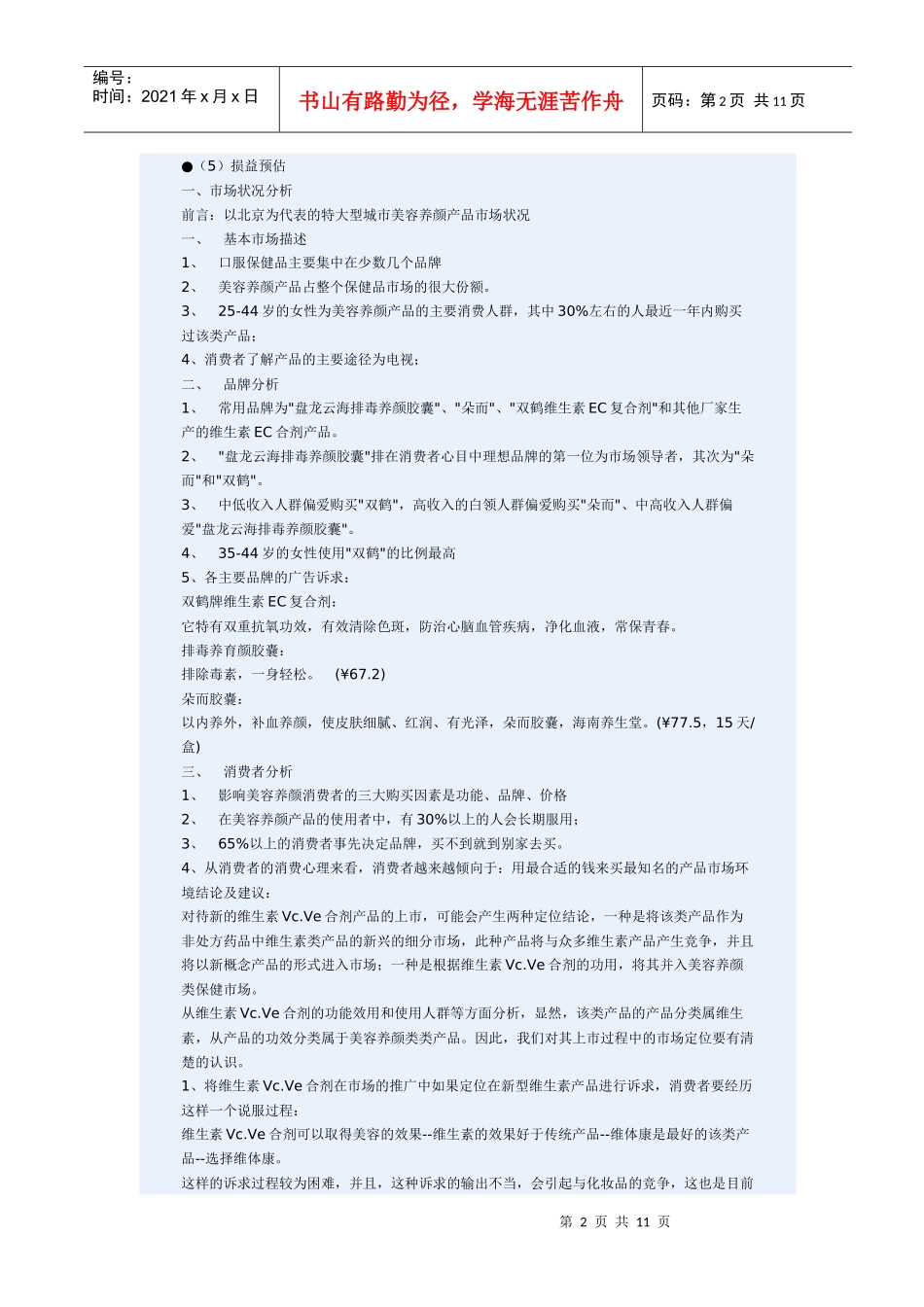 医疗行业维CE合剂新药上市营销策划方案_第2页