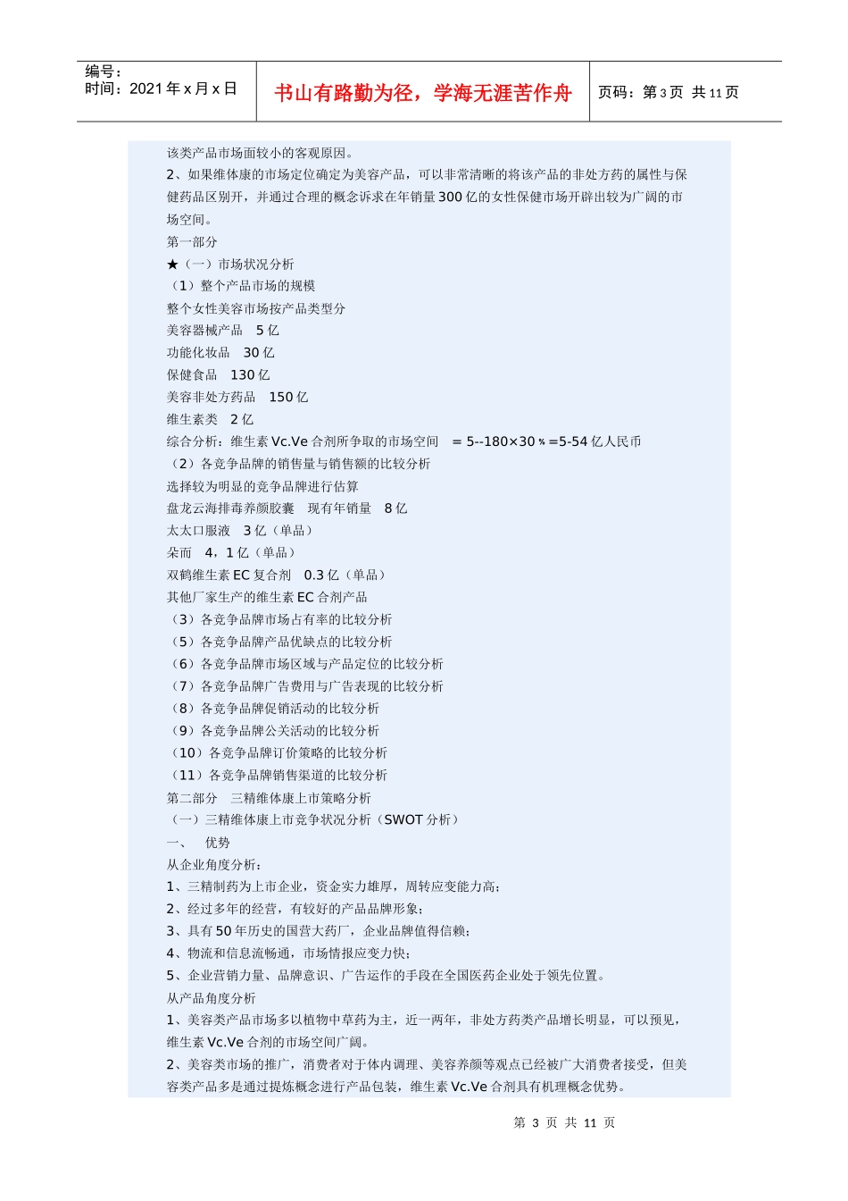 医疗行业维CE合剂新药上市营销策划方案_第3页