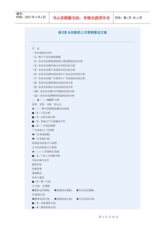 医疗行业维CE合剂新药上市营销策划方案