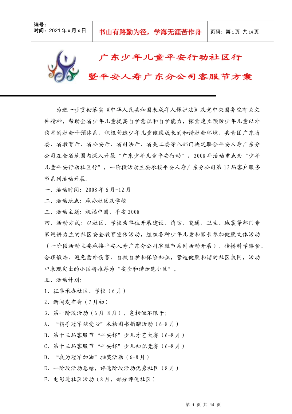 平安人寿广东分公司客服节方案_第1页