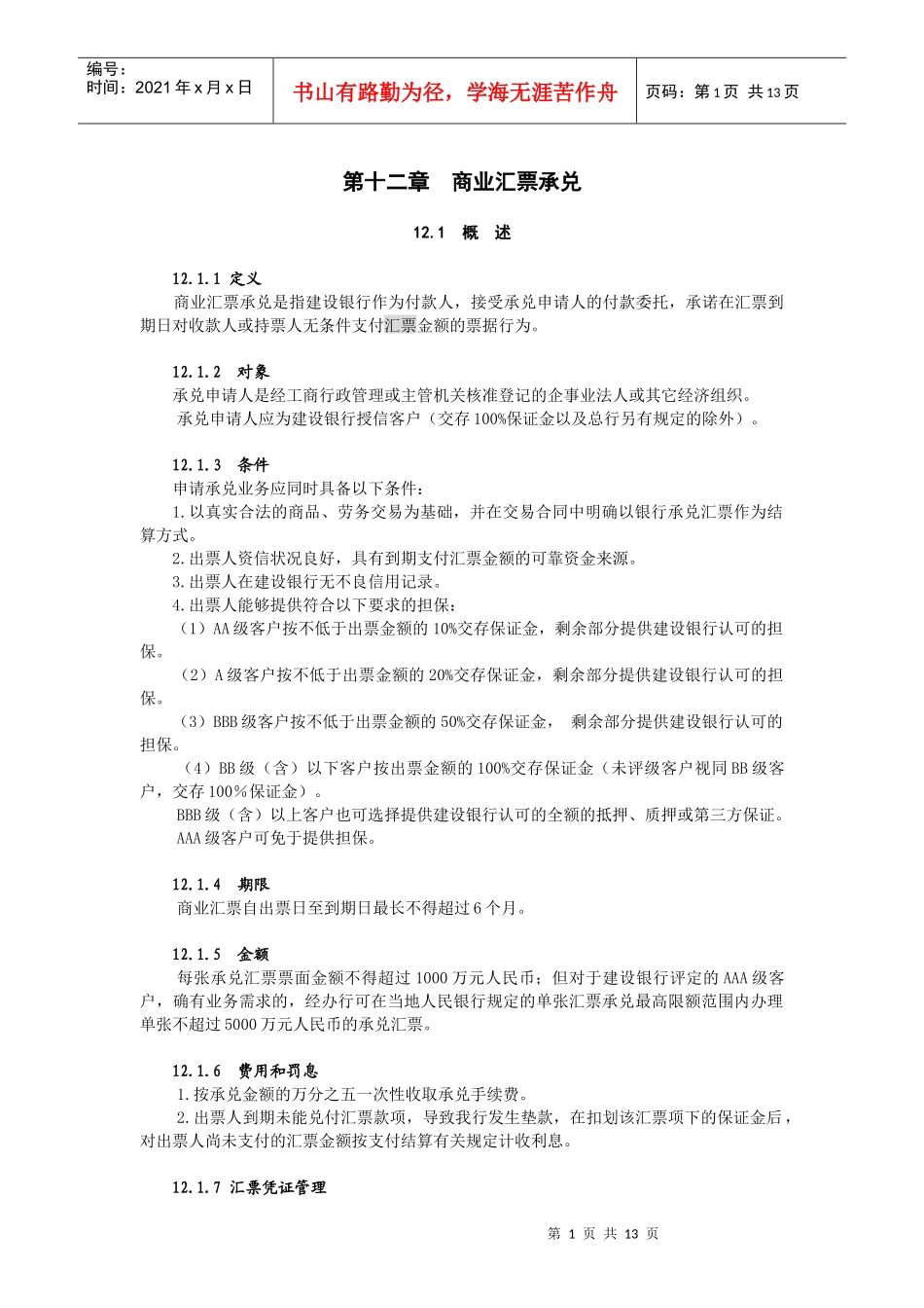 建行业务-商业汇票承兑_第1页