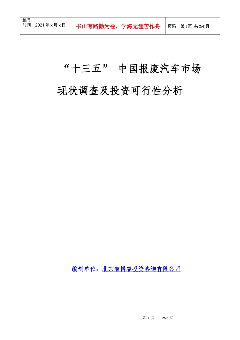 “十三五”中国报废汽车市场现状调查及投资可行性分析_第1页